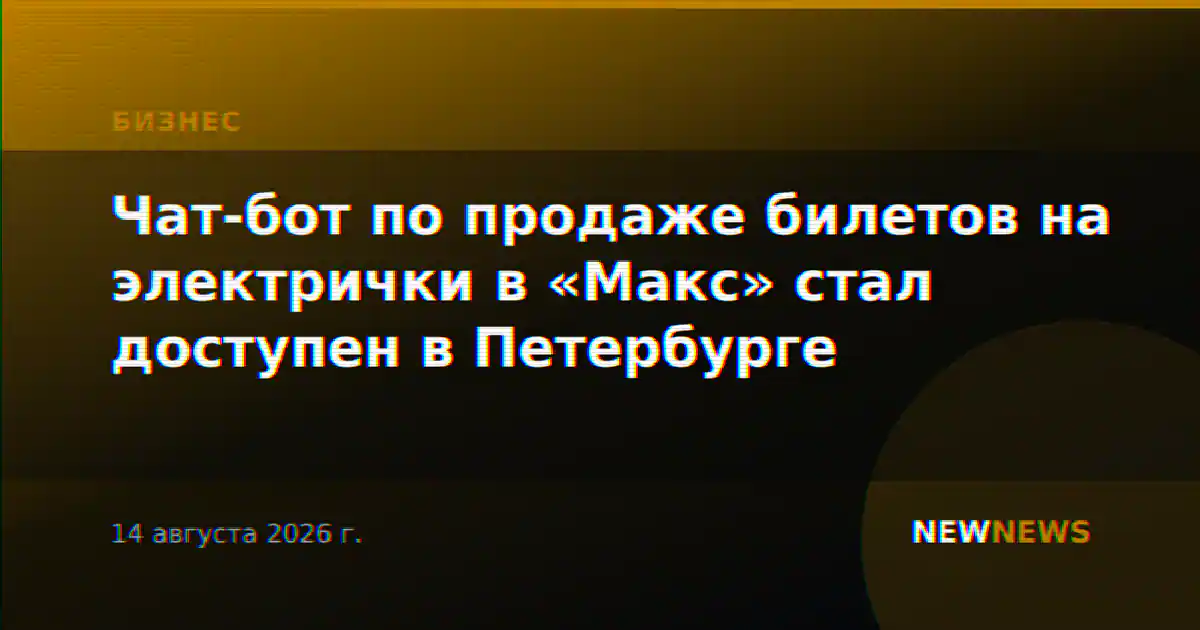 Чат-бот по продаже билетов на электрички в «Макс» стал доступен в Петербурге