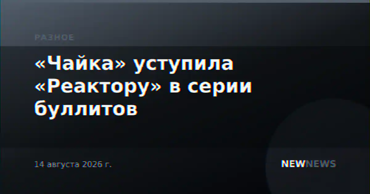 «Чайка» уступила «Реактору» в серии буллитов