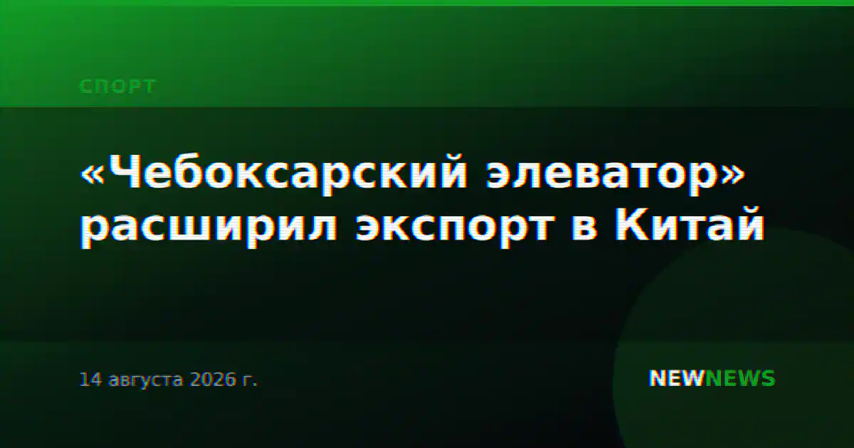 «Чебоксарский элеватор» расширил экспорт в Китай