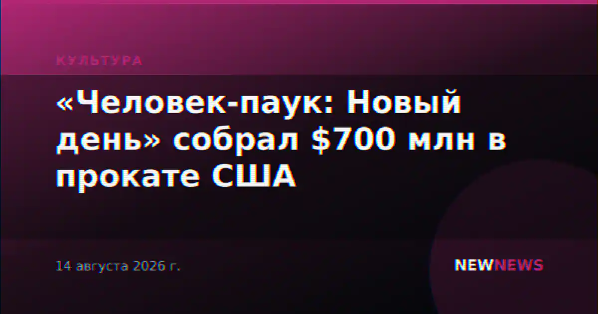 «Человек-паук: Новый день» собрал $700 млн в прокате США