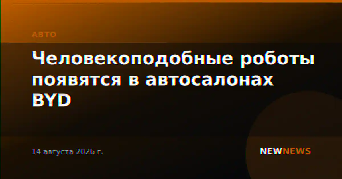 Человекоподобные роботы появятся в автосалонах BYD