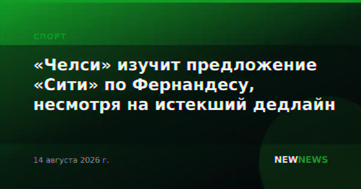 «Челси» изучит предложение «Сити» по Фернандесу, несмотря на истекший дедлайн
