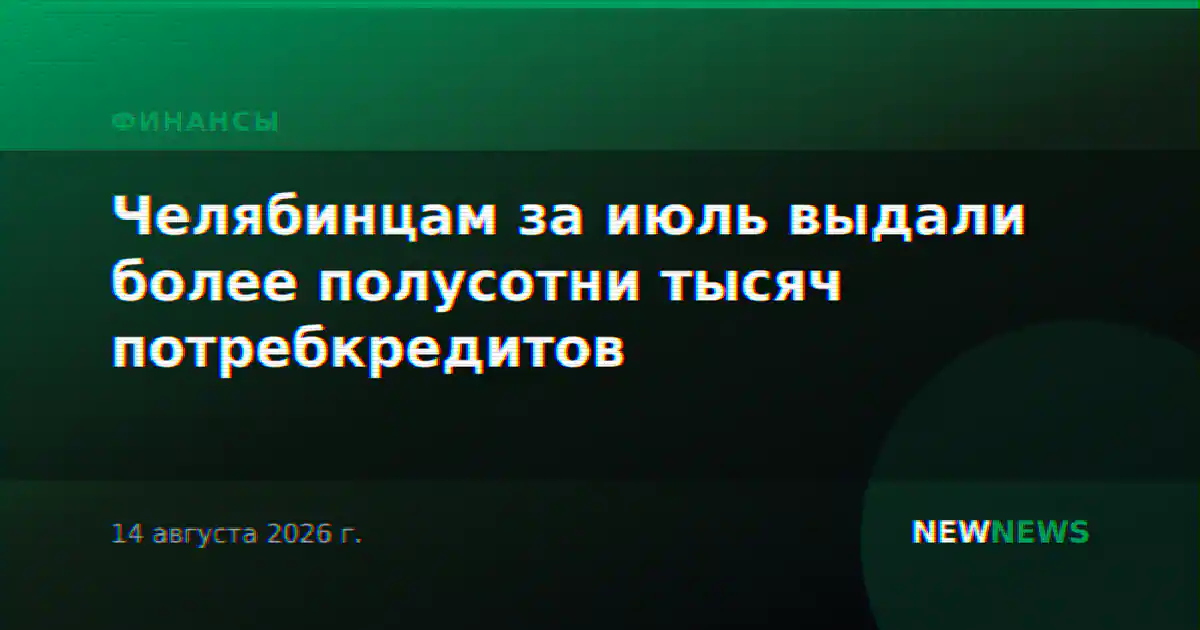 Челябинцам за июль выдали более полусотни тысяч потребкредитов