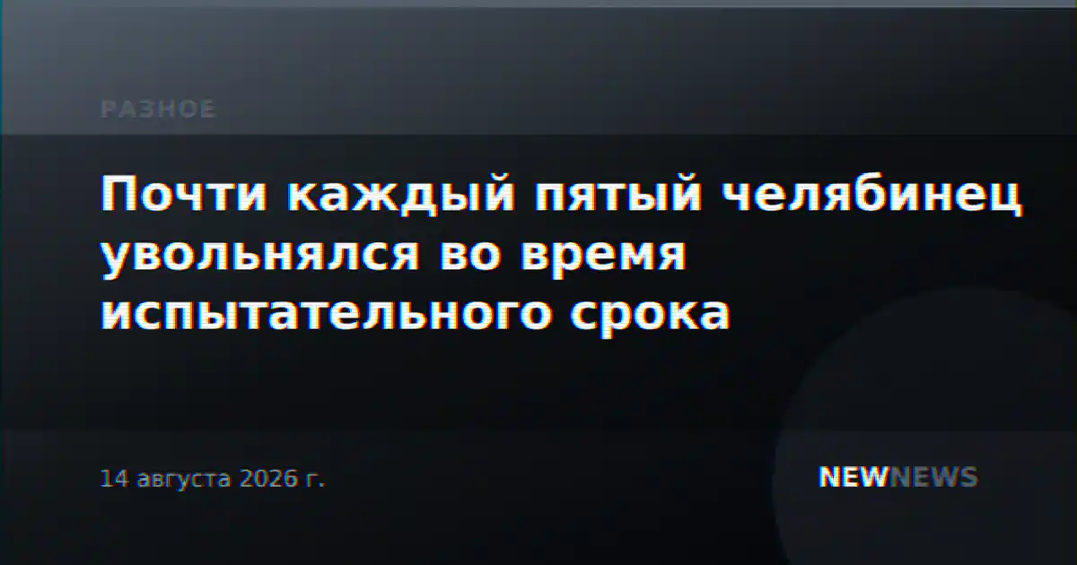Почти каждый пятый челябинец увольнялся во время испытательного срока