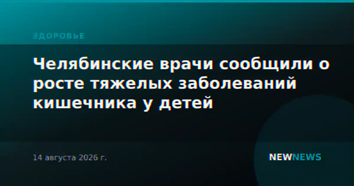 Челябинские врачи сообщили о росте тяжелых заболеваний кишечника у детей