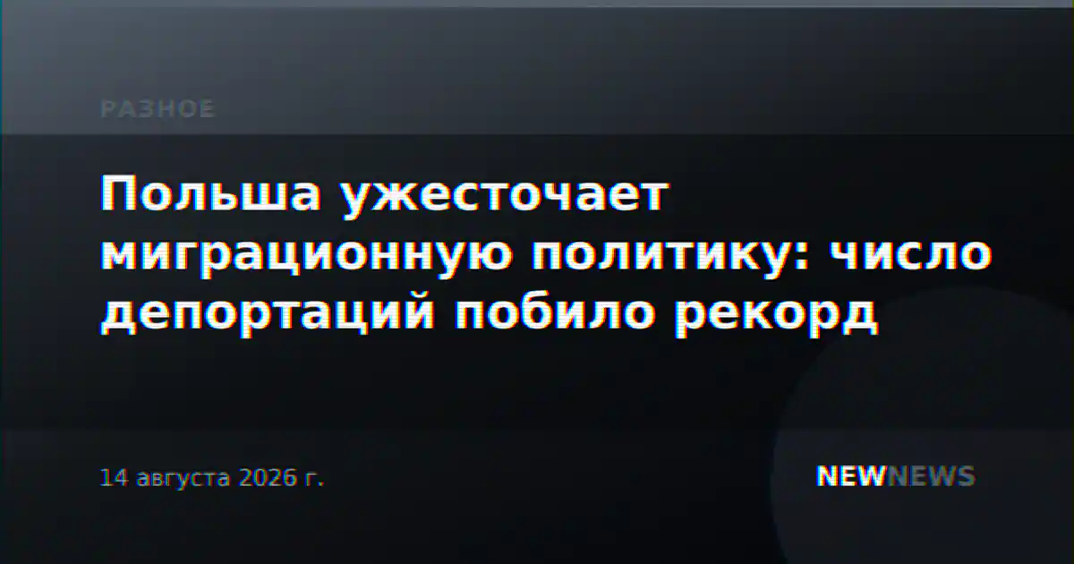 Польша ужесточает миграционную политику: число депортаций побило рекорд