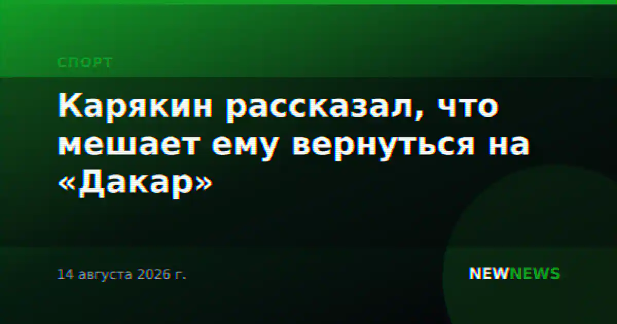 Карякин рассказал, что мешает ему вернуться на «Дакар»