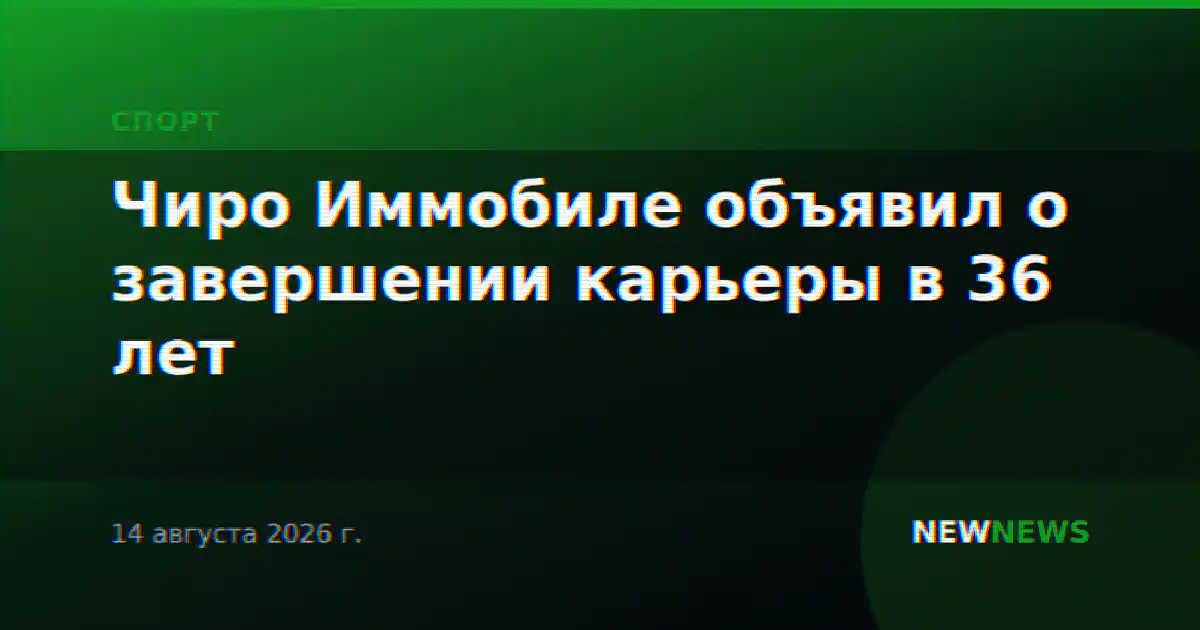 Чиро Иммобиле объявил о завершении карьеры в 36 лет