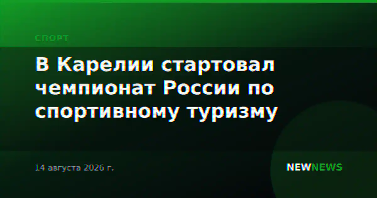 В Карелии стартовал чемпионат России по спортивному туризму