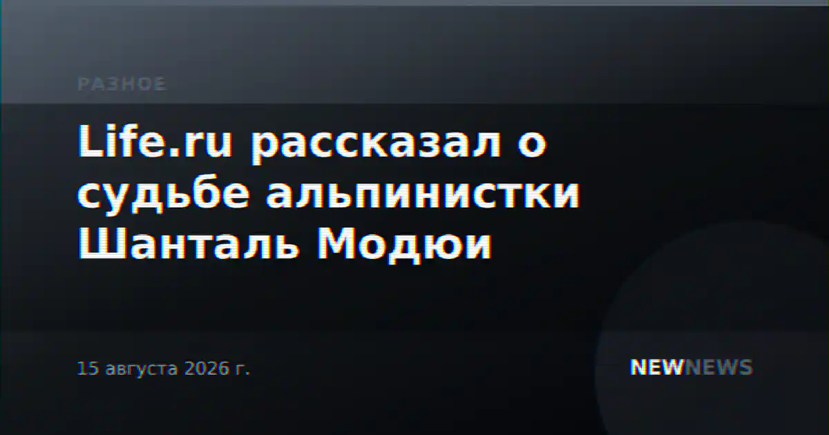 Life.ru рассказал о судьбе альпинистки Шанталь Модюи