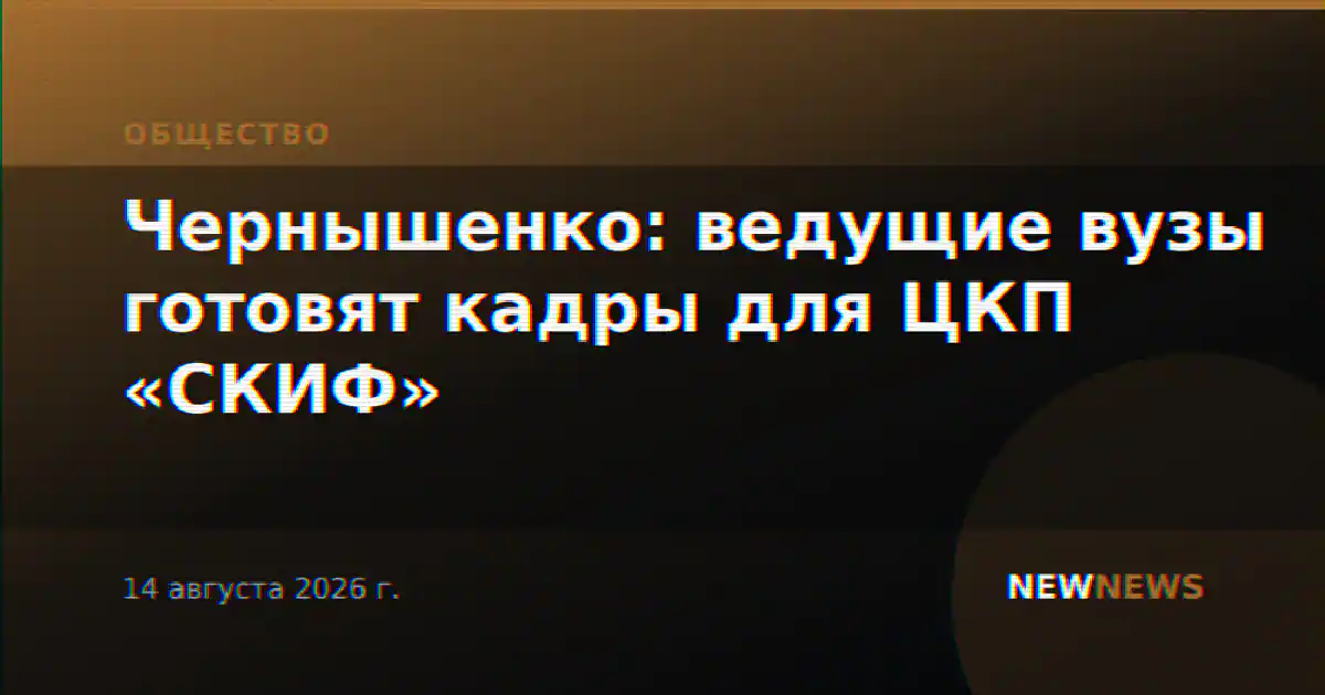 Чернышенко: ведущие вузы готовят кадры для ЦКП «СКИФ»
