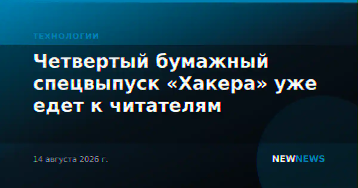 Четвертый бумажный спецвыпуск «Хакера» уже едет к читателям