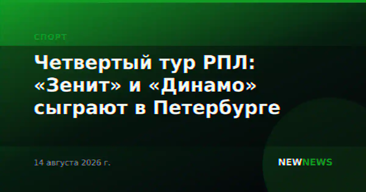 Четвертый тур РПЛ: «Зенит» и «Динамо» сыграют в Петербурге