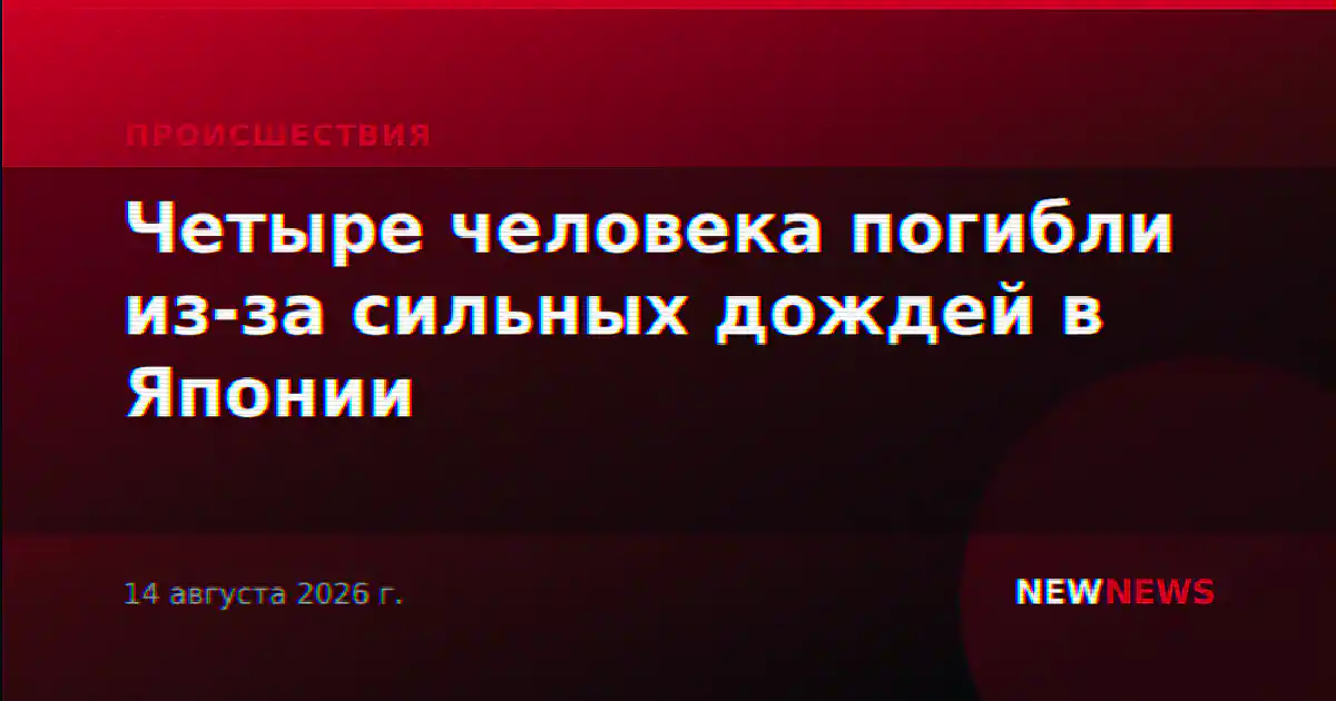 Четыре человека погибли из-за сильных дождей в Японии