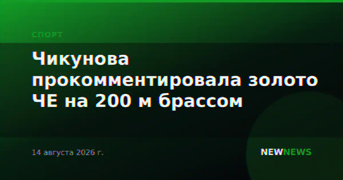 Чикунова прокомментировала золото ЧЕ на 200 м брассом