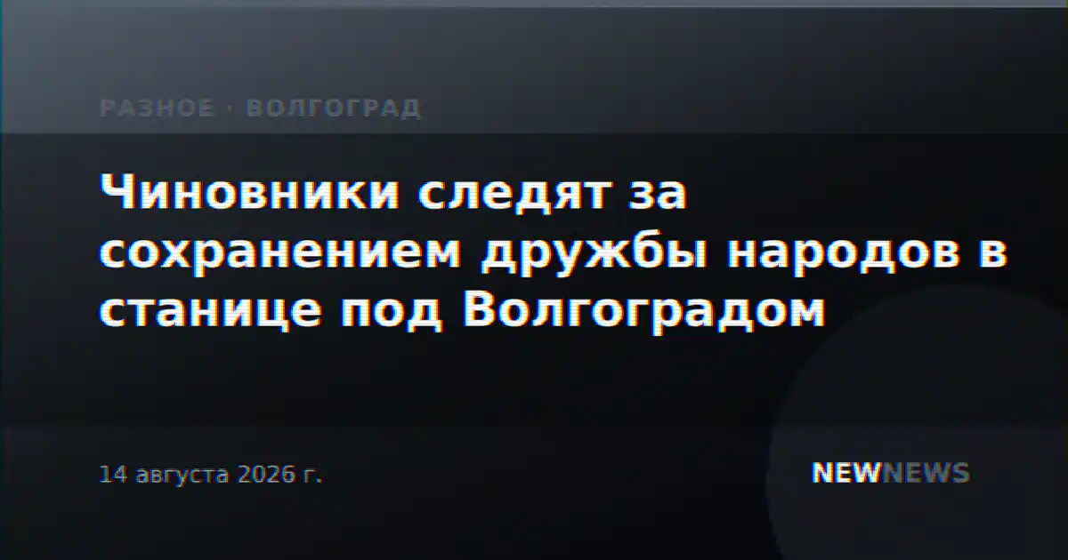 Чиновники следят за сохранением дружбы народов в станице под Волгоградом