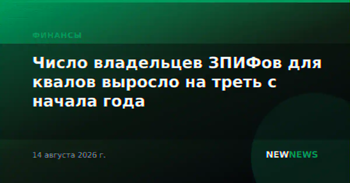 Число владельцев ЗПИФов для квалов выросло на треть с начала года
