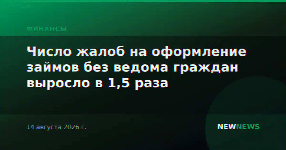 Число жалоб на оформление займов без ведома граждан выросло в 1,5 раза