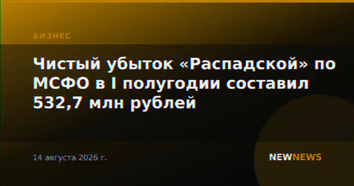 Чистый убыток «Распадской» по МСФО в I полугодии составил 532,7 млн рублей