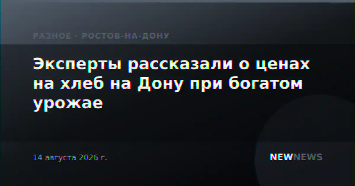Эксперты рассказали о ценах на хлеб на Дону при богатом урожае