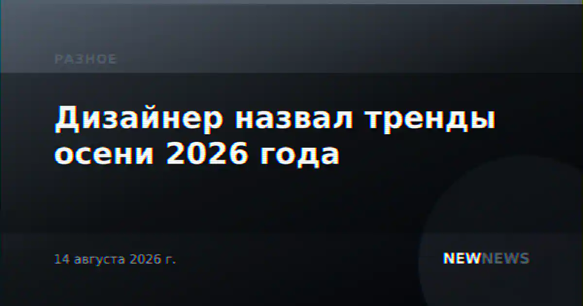 Дизайнер назвал тренды осени 2026 года