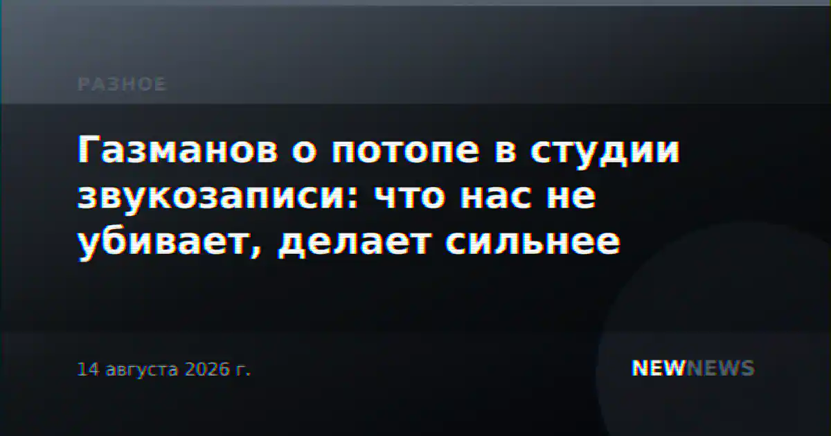 Газманов о потопе в студии звукозаписи: что нас не убивает, делает сильнее