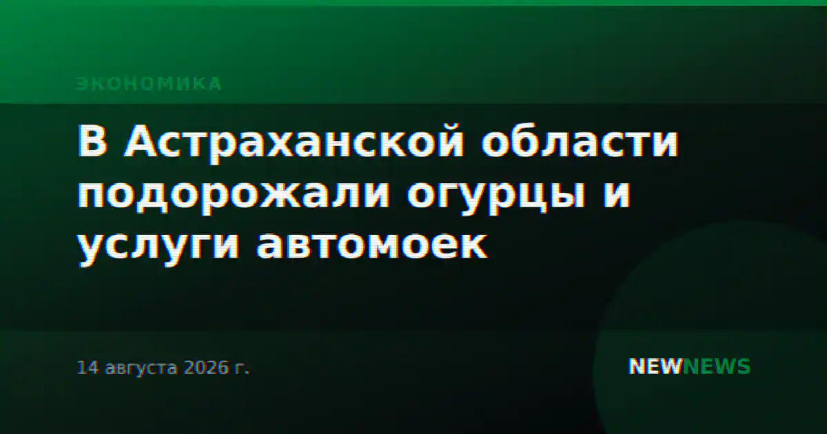В Астраханской области подорожали огурцы и услуги автомоек