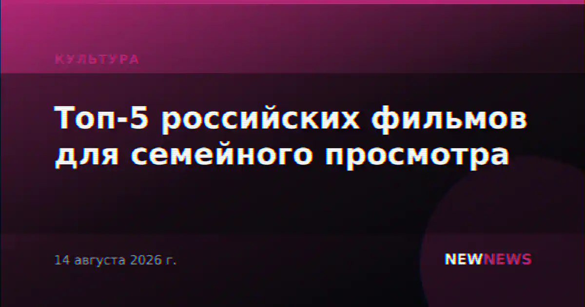 Топ-5 российских фильмов для семейного просмотра