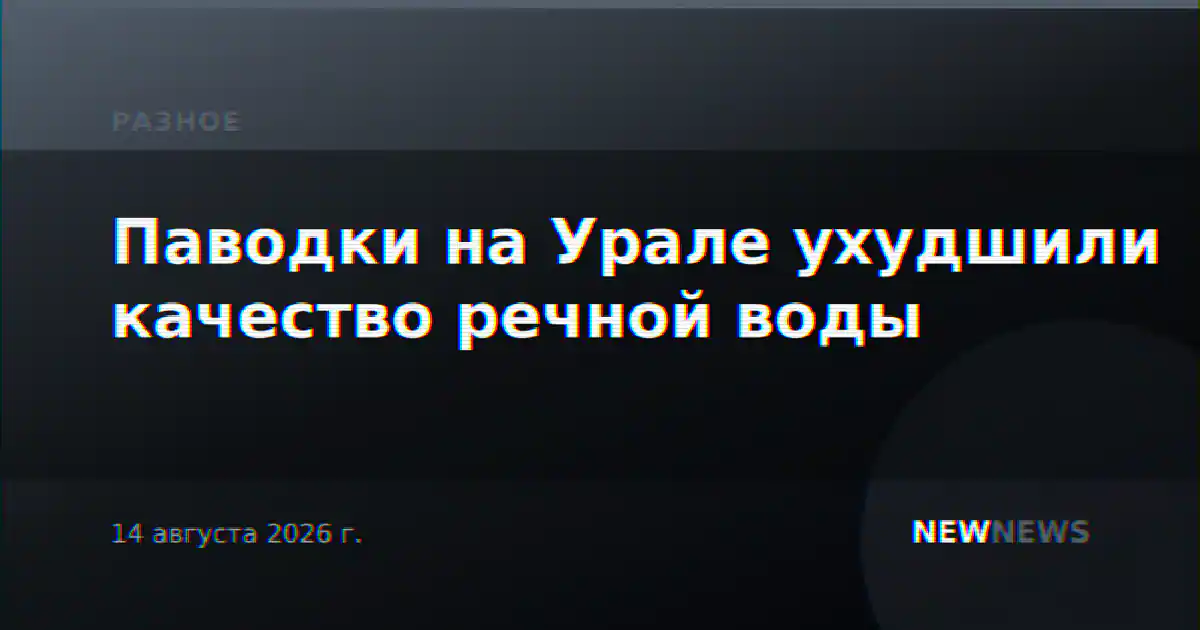 Паводки на Урале ухудшили качество речной воды