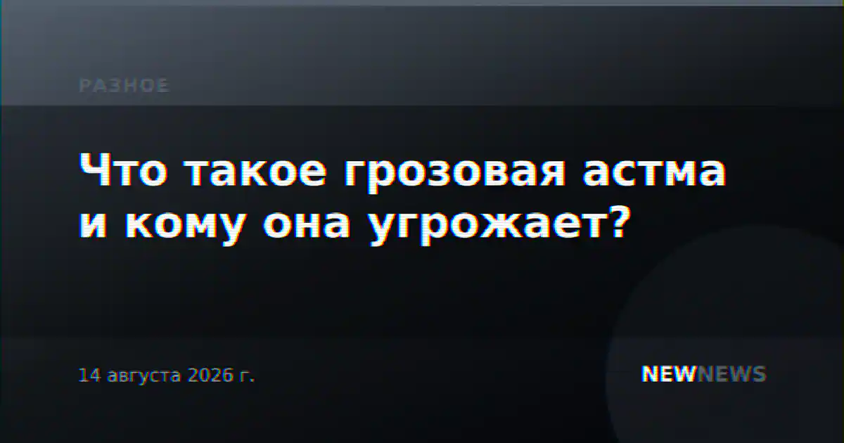Что такое грозовая астма и кому она угрожает?