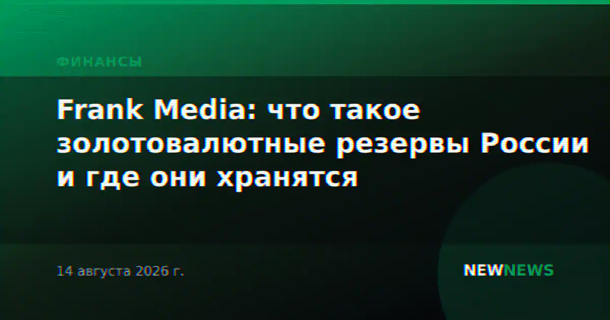 Frank Media: что такое золотовалютные резервы России и где они хранятся