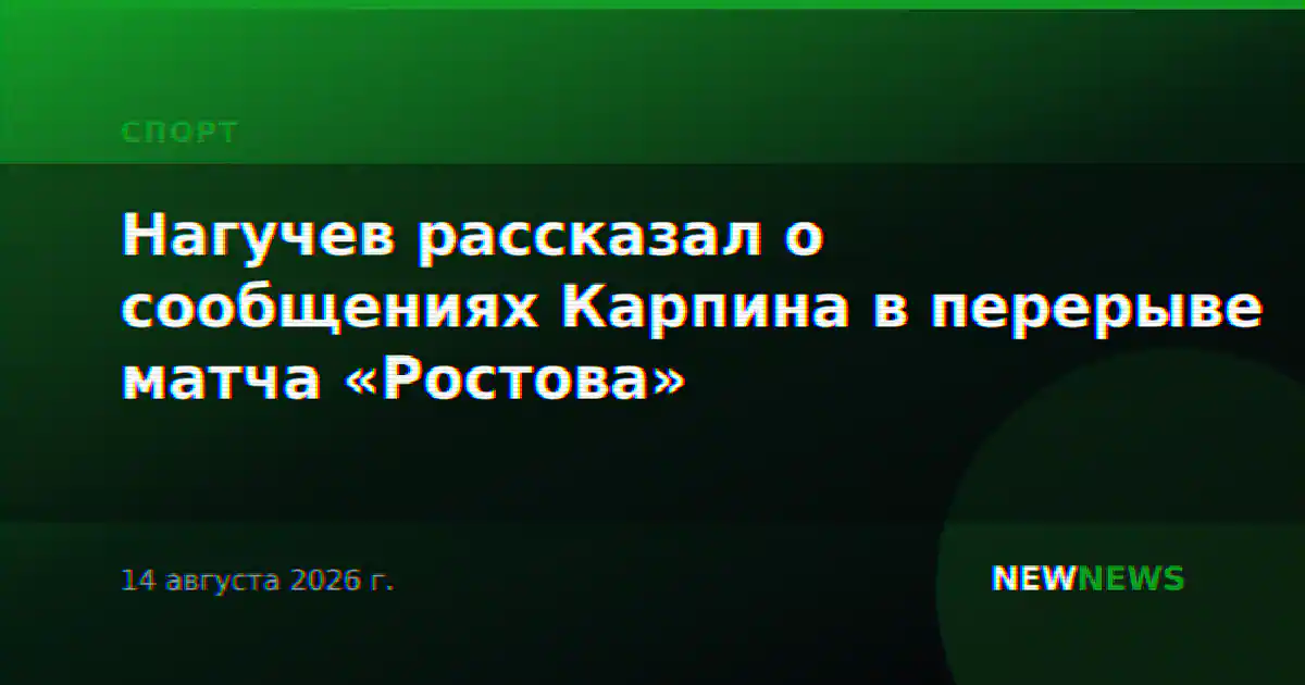 Нагучев рассказал о сообщениях Карпина в перерыве матча «Ростова»