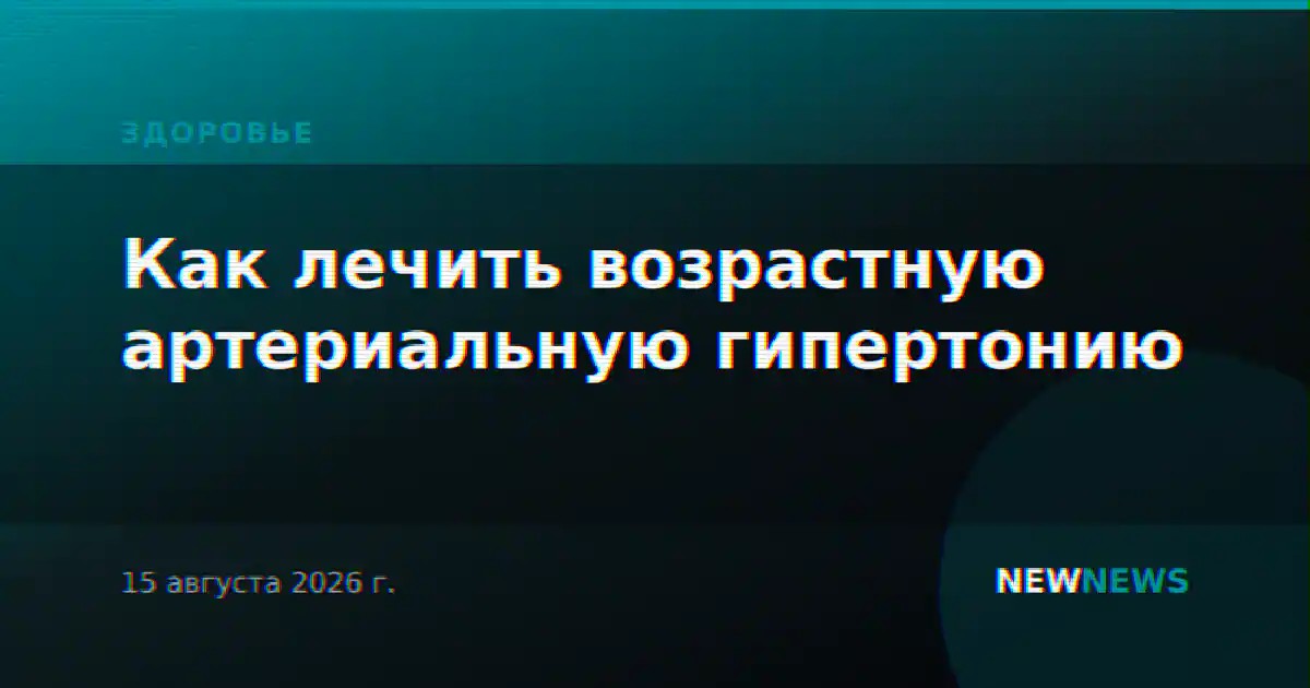 Как лечить возрастную артериальную гипертонию