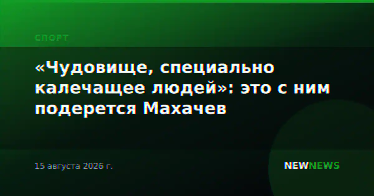 «Чудовище, специально калечащее людей»: это с ним подерется Махачев