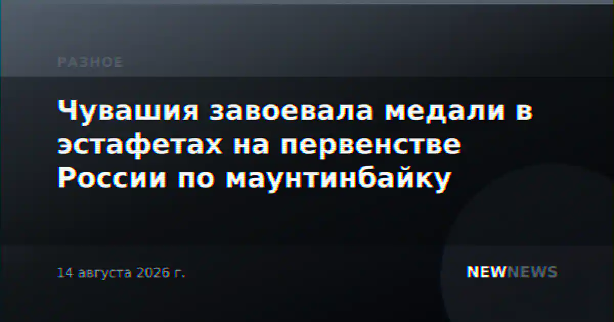 Чувашия завоевала медали в эстафетах на первенстве России по маунтинбайку