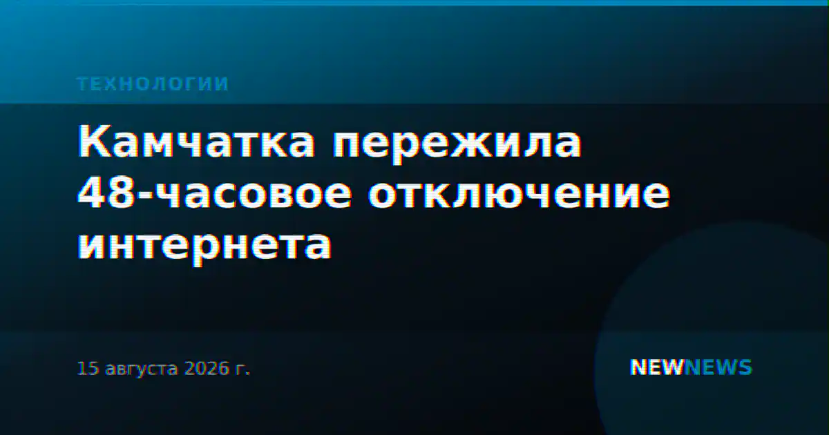 Камчатка пережила 48-часовое отключение интернета