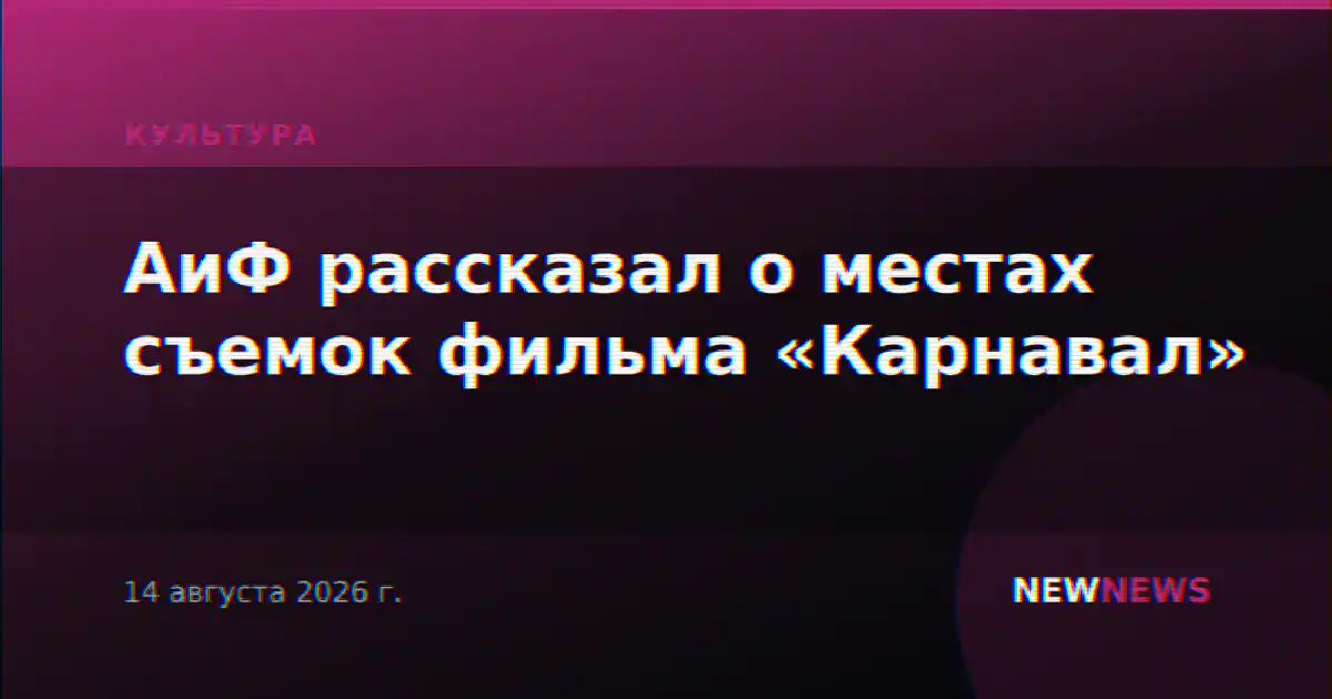 АиФ рассказал о местах съемок фильма «Карнавал»