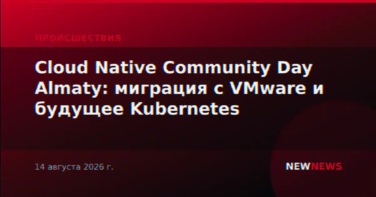 Cloud Native Community Day Almaty: миграция с VMware и будущее Kubernetes