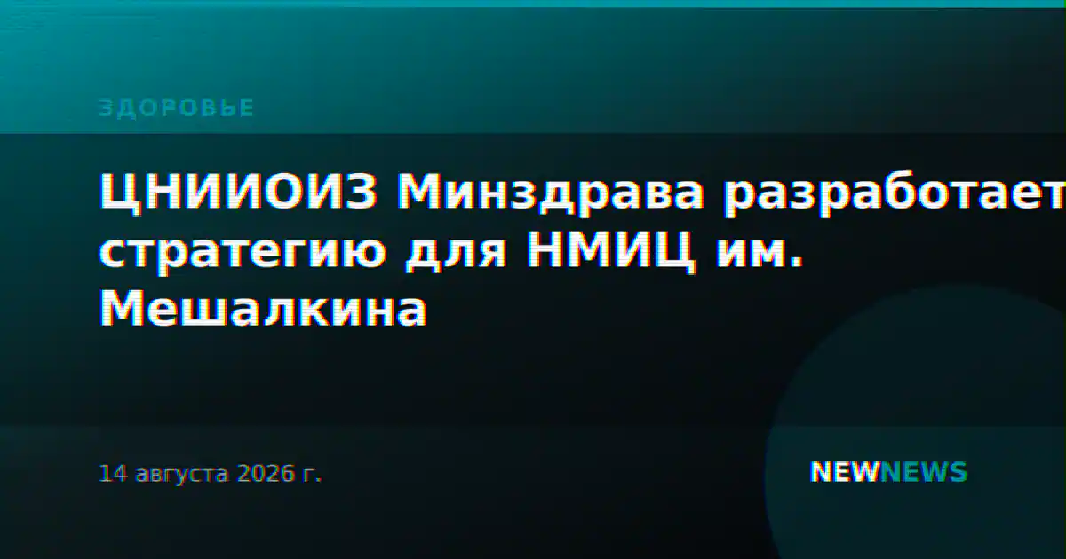 ЦНИИОИЗ Минздрава разработает стратегию для НМИЦ им. Мешалкина