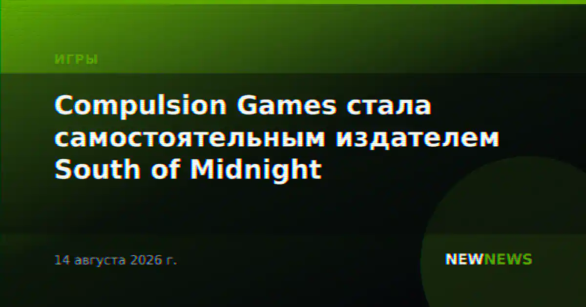 Compulsion Games стала самостоятельным издателем South of Midnight