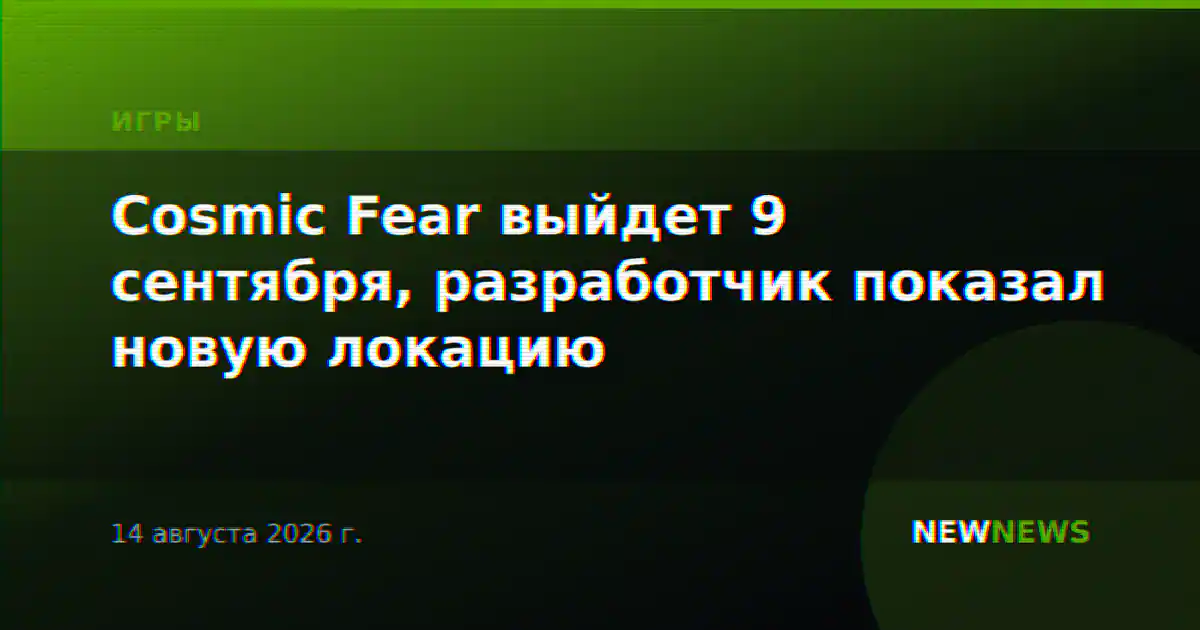 Cosmic Fear выйдет 9 сентября, разработчик показал новую локацию