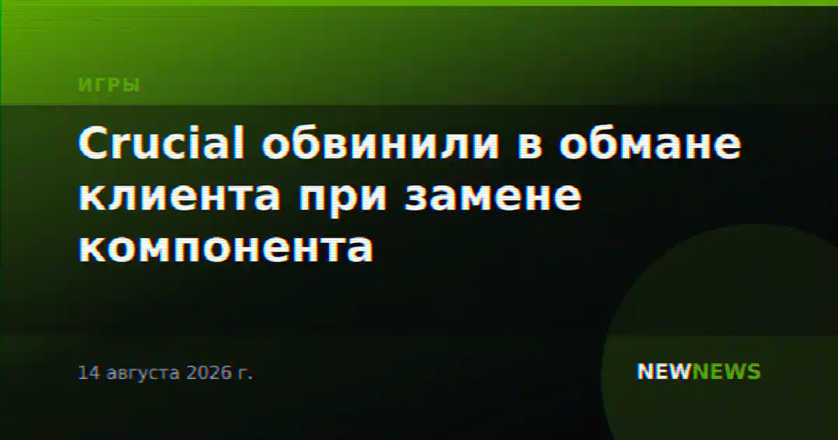 Crucial обвинили в обмане клиента при замене компонента