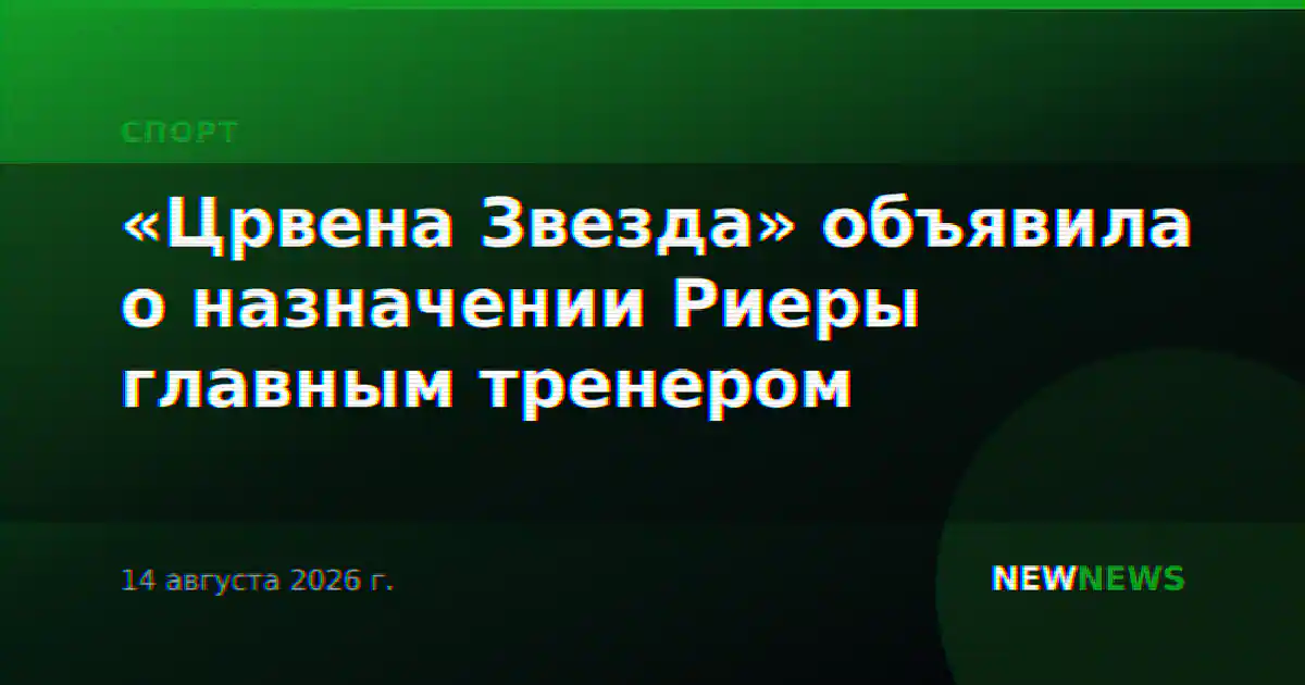«Црвена Звезда» объявила о назначении Риеры главным тренером