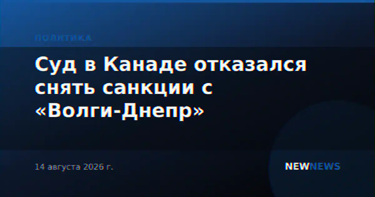 Суд в Канаде отказался снять санкции с «Волги-Днепр»