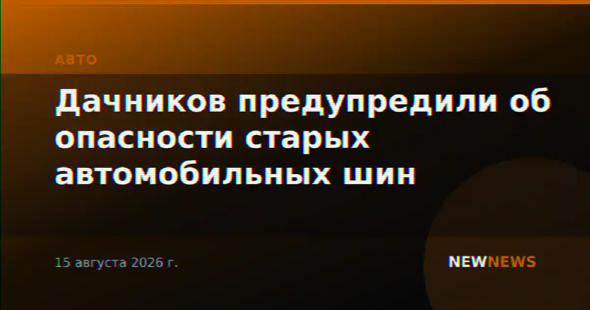 Дачников предупредили об опасности старых автомобильных шин