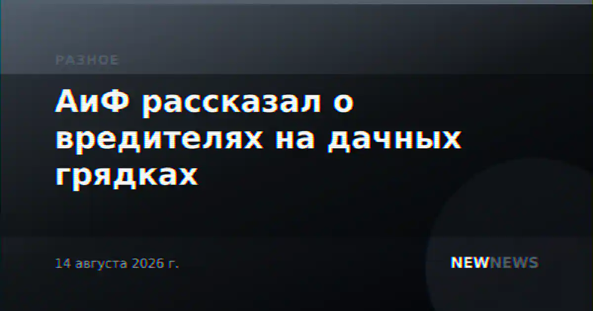АиФ рассказал о вредителях на дачных грядках