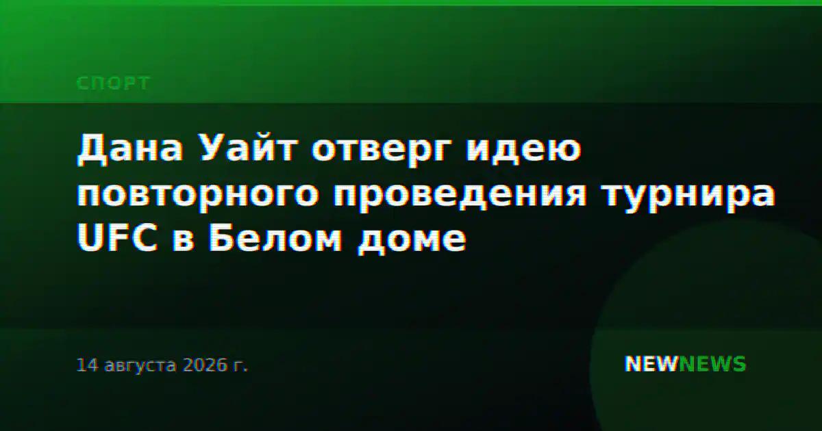 Дана Уайт отверг идею повторного проведения турнира UFC в Белом доме