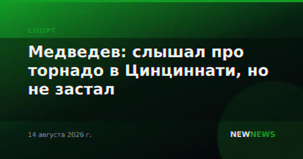 Медведев: слышал про торнадо в Цинциннати, но не застал