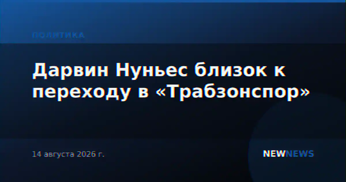 Дарвин Нуньес близок к переходу в «Трабзонспор»