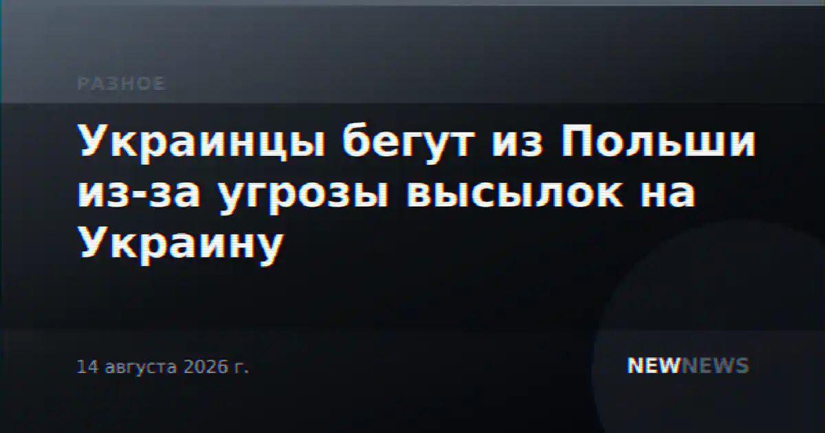 Украинцы бегут из Польши из-за угрозы высылок на Украину
